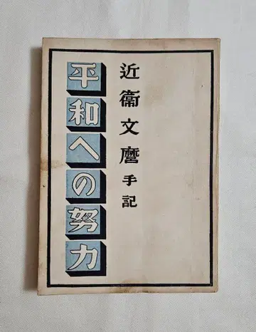 고노에 후미마로 수기 평화를 향한 노력 일본전보통신사