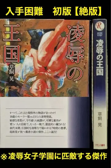 초판 [절판] 능욕의 왕국 쿠사카이 아키라 능욕 여자학원에 필적하는 걸작