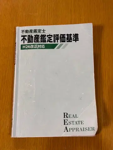 부동산 감정사 부동산 감정 평가 기준 H26 개정 대응