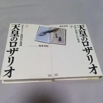 천황의 로자리오 상하권 세트