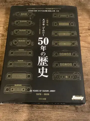 스즈키 짐니 50년의 역사