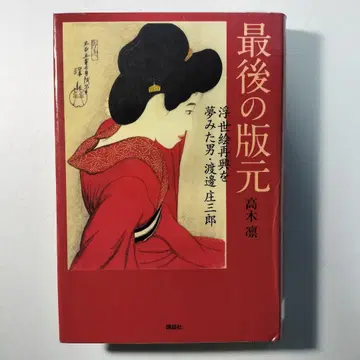 마지막 판화가 우키요에 부흥을 꿈꾼 남자 와타나베 쇼자부로