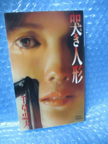 치구사 타다오 애처로운 인형