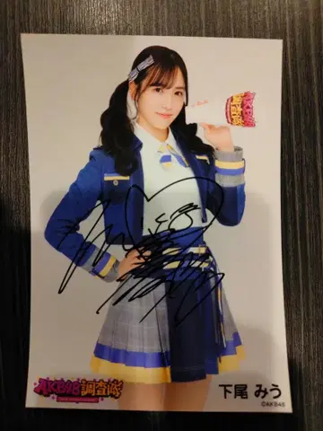 AKB48 시타오 미우 친필 사인 포함 사진 세트