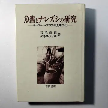 어장과 나레즈시 연구: 몬순 아시아의 식문화