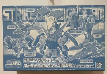 삼국전 엑스트라 무장 세트 & 스트라이크 유비 건담