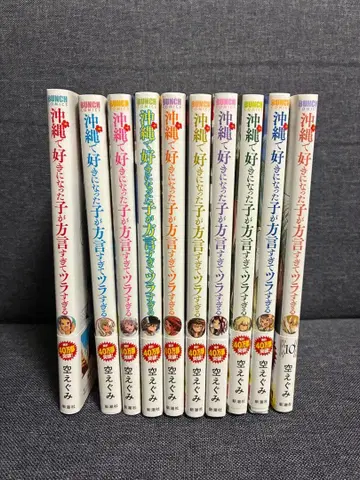 오키나와에서 좋아하게 된 아이가 사투리를 너무 써서 괴로워 10권 세트