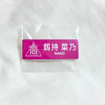 츠루기모치 나노 명찰 프로듀스