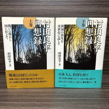 무라타 료헤이 회상록 상권 하권