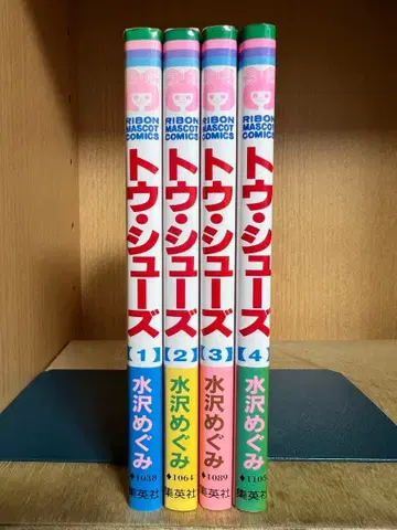 [레어템] 토슈즈 1~4권 묶음 세트 미즈사와 메구미