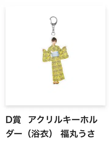 iLife 복권 D상 후쿠마루 우사 아크릴 키링 ( 유카타 )