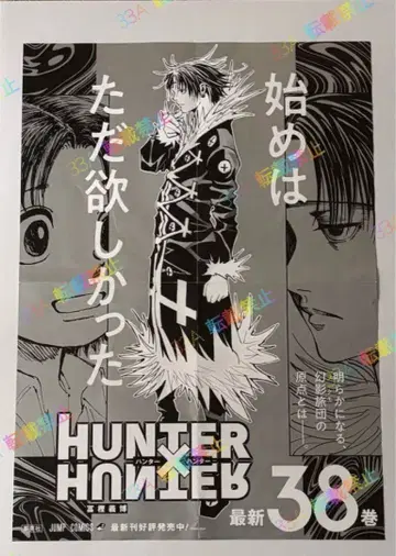 HUNTER x HUNTER 38권 판촉 포스터