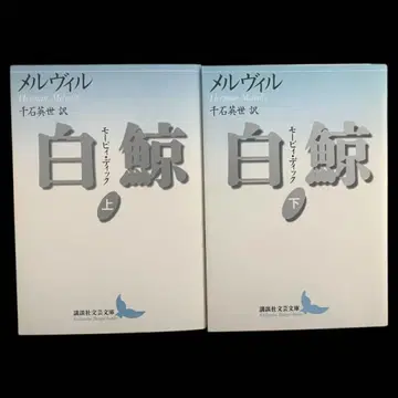 [ 새상품급 ] 화이트 고래 상하권 세트 허먼 멜빌 저 모비 딕