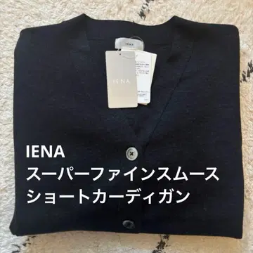 새상품 브라운 IENA 슈퍼 파인 스무스 숏 가디건