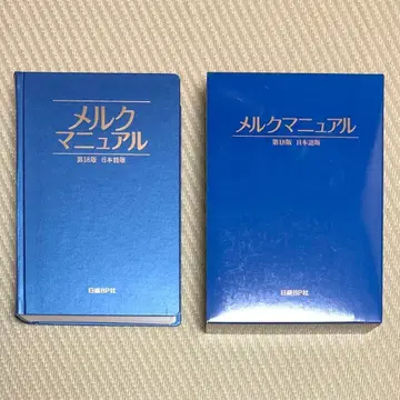 케이스 포함 메르크 매뉴얼 일본어판 제18판
