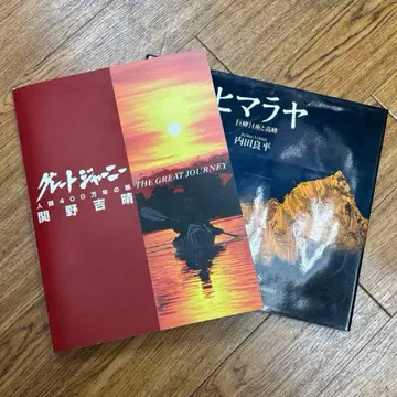 그레이트 저니 세키노 요시하루 히말라야 우치야마 료헤이 묶음