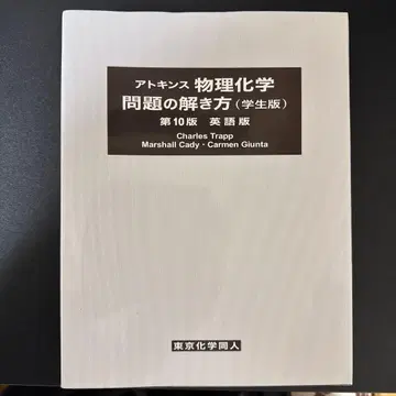 아킨스 물리화학 문제 풀이법 (학생판 영문판)