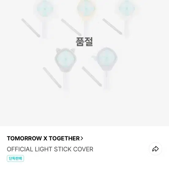 투바투 뿔바투 응원봉 커버