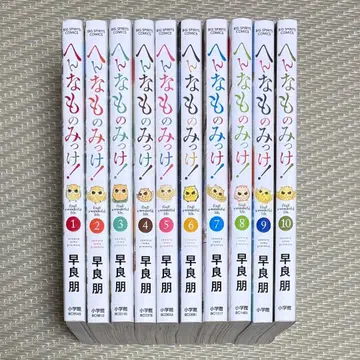 고품질 코믹스 헤나모노밋케! 1~10 모음 세트