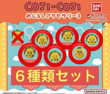 메지루시 액세서리 3 코지코지 6종 세트 세미 컴플리트