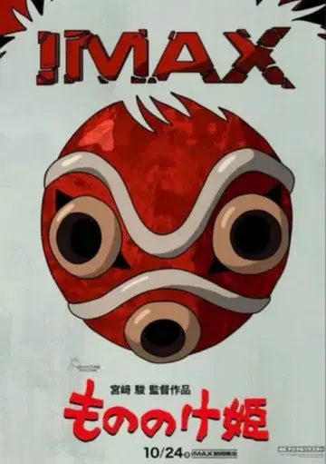 익명/IMAX 입장자 혜택 A3 포스터 모노노케 히메 지브리