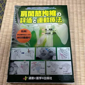 어깨 관절 구축의 평가와 운동 요법