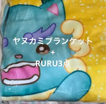 야누카미 담요+루루 3세트