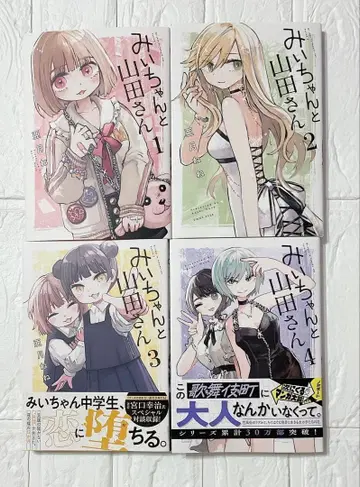 미이와 야마다 씨 1~4권 세트