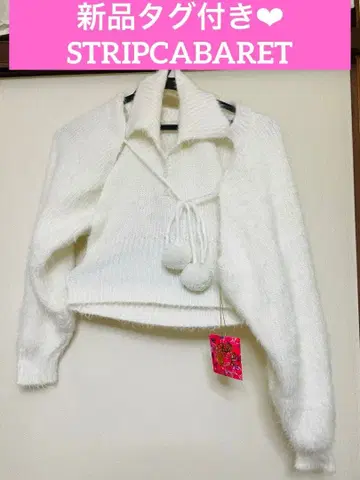 택 포함 새상품 화이트 폼폼 포함 크롭 스웨터 STRIPCABARET