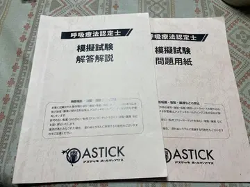 호흡 요법 인증사 모의 시험 문제 용지, 해답 해설 2025년 판