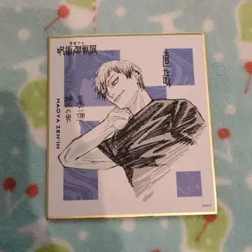 주술회전 전시회 색지 컬렉션 젠인 나오야