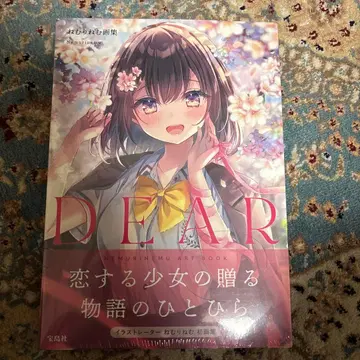 네무리네무 화집 DEAR