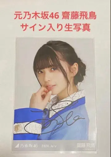 [귀중] 전 노기자카46 사이토 아스카 사인 포함 브로마이드