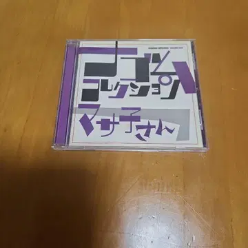 마사코 씨 나고무 컬렉션