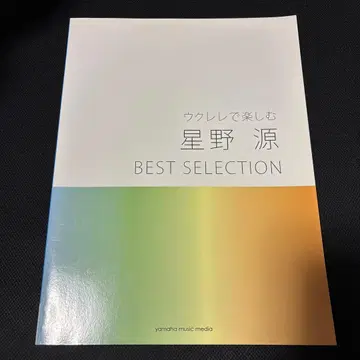 야마하 뮤직 우쿨렐레로 즐기는 호시노 겐 BEST SELECTION