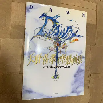 아마노 요시타카 공상화집 : Dawn 파이널 판타지 세계