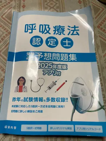 호흡 요법 인증사 예상 문제집 2025년 판