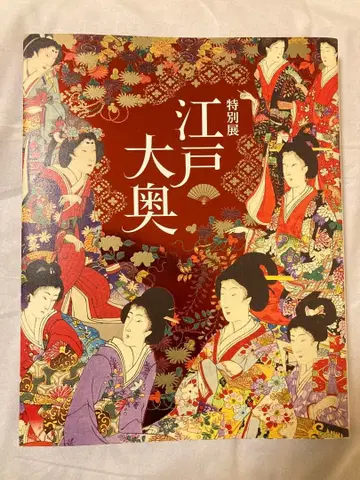 에도 대오쿠 특별전 도록