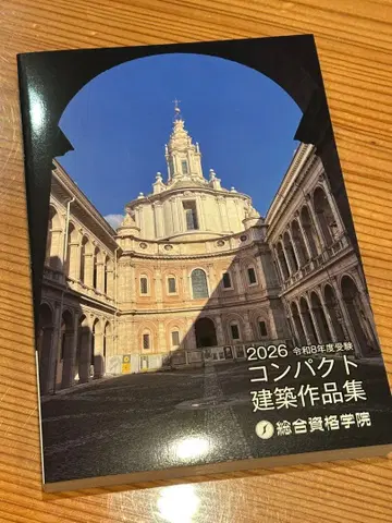 종합 자격 요건 레이와 8년 2026년 컴팩트 건축 작품집 1급 건축사