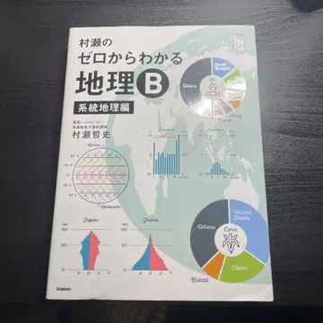 무라세의 제로에서 알 수 있는 지리 B