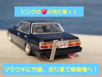 그라찬 컬렉션 크레스타 츠라우치에 타케야리 츠리가와로 차검장으로!