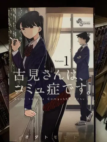 코미 양은 커뮤증입니다. 1권 ~ 27권 (25권 제외)