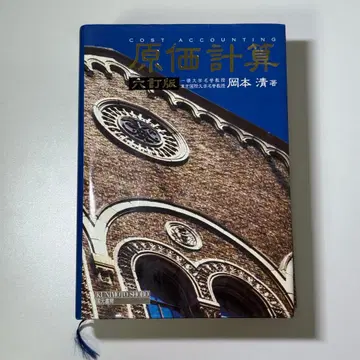 원가 계산 (6판) 오카모토 키요시 저