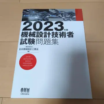 2023년판 기계 설계 기술자 시험 문제집
