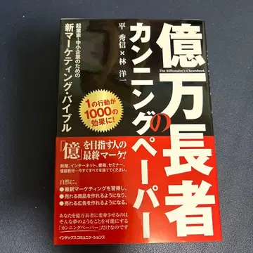 억만장자의 커닝 페이퍼 : [억]을 목표로 하는 사람의 최종 마케팅
