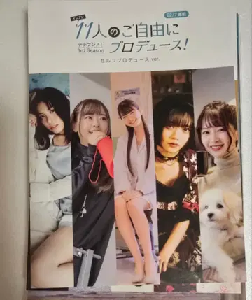 22/7 11명의 자유로운 프로듀스! 멤버 프로듀스 셀프 프로듀스