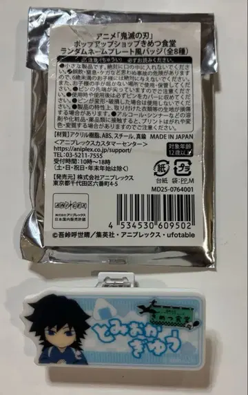 귀멸의 칼날 키메츠 식당 랜덤 플레이트풍 배지 [ 토미오카 기유 ]