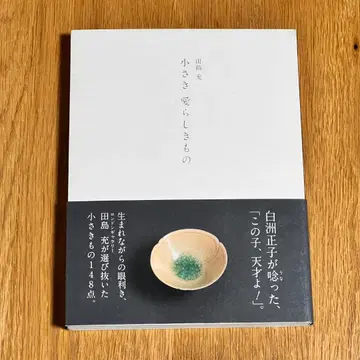 작고 사랑스러운 것 타지마 미츠루