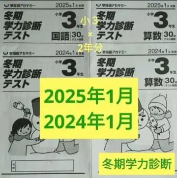 겨울 학력 진단 테스트 초3 와세다 아카데미 3학년 2024년 2025년
