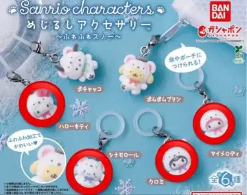 산리오 메지루시 액세서리 포근포근 스노우 4종